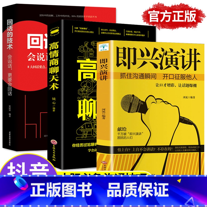 【正版】 即兴演讲高情商聊天术回话的技术 幽默沟通学提高说话技巧学会表达人际交往演讲与口才好好说话跟任何人都聊得来职场