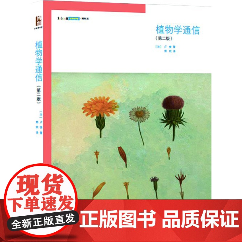 []植物学通信(第二版) 的哲学家卢梭撰写的的博物学经典 全球植物爱好者共同的感动 北大出版社 正版书籍高清大图
