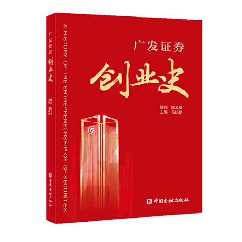 醉染图书广发券创业史9787522009582高清大图