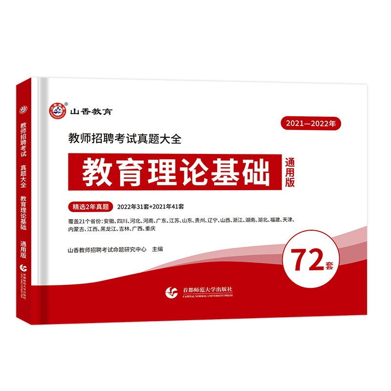 [醉染正版]山香教育2023年教师招聘考试历年真题大全72套试卷全国通用教育理论基础教育心理学中学小学通用招教考入编制河高清大图