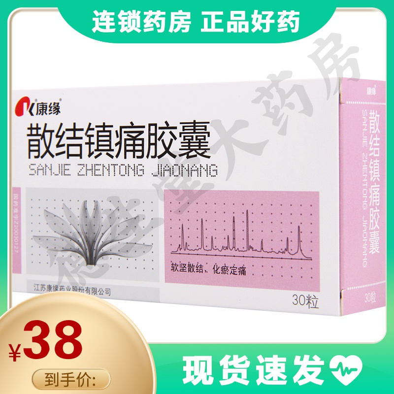 康缘 散结镇痛胶囊 0.4g*30粒*1瓶/盒 继发性痛经 月经不调 盆腔包块