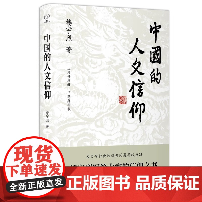 中国的人文信仰 楼宇烈写给大家的信仰之书, 国学大师,倾情奉献。 一本书讲透中国文化和中国宗教的根本特征 正版书籍BK高清大图