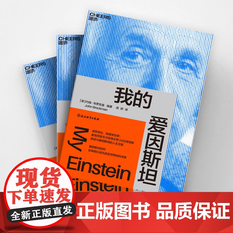 我的爱因斯坦 约翰·布罗克曼 著 诺奖得主 物理学巨擘 麦克阿瑟天才奖得主等 24位思想家亲述与爱因斯坦的人生交集 科普高清大图