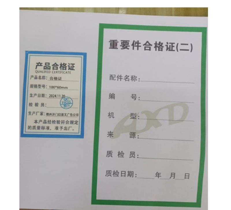 众恒丰 合格证 100*60mm/张高清大图