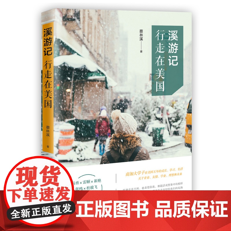 正版 溪游记:行走在美国 蔡林溪著 没有一个人的青春不艰难即便有迷茫仍需在追求成长的过程中永不止步 留学生活游记随笔散文高清大图