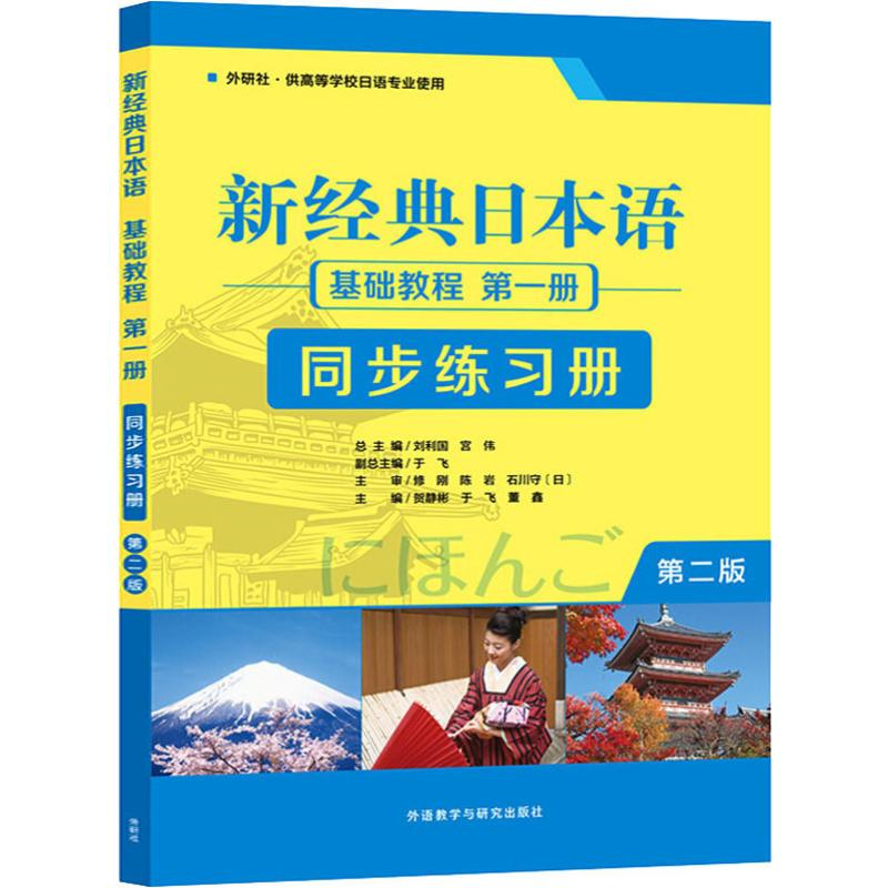 【M】新经典日本语基础教程第1册同步练习册 第2版-9787521312935