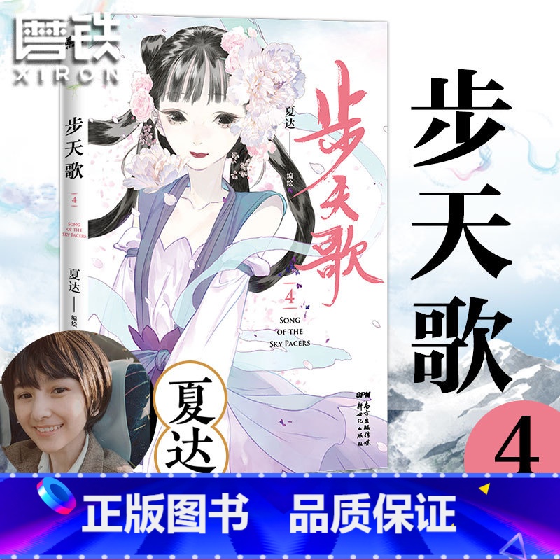 【正版】步天歌.4漫画 夏达新书 继 子不语 长歌行 之后 全新长篇连载作品 动漫小说武侠冒险历史热血漫画书籍 图书