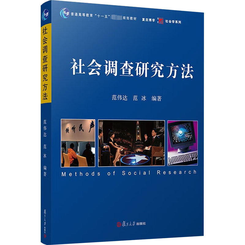 正版新书]社会调查研究方法范伟达,范冰9787309073317