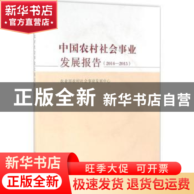 正版 中国农村社会事业发展报告:2014-2015 农业部农村社会事业发高清大图