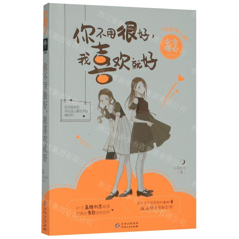 【M】你不用很好我喜欢就好-9787221157997