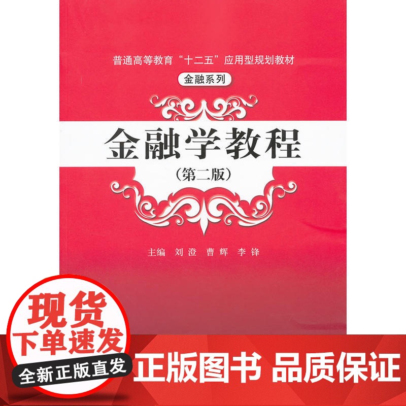 金融学教程(第二版)(普通高等教育“十二五”应用型规划教材·金融系列)高清大图
