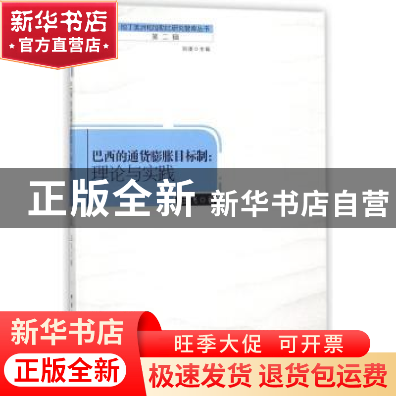 正版 巴西通货膨胀目标制:理论与实践 王飞著 中国社会科学出版高清大图