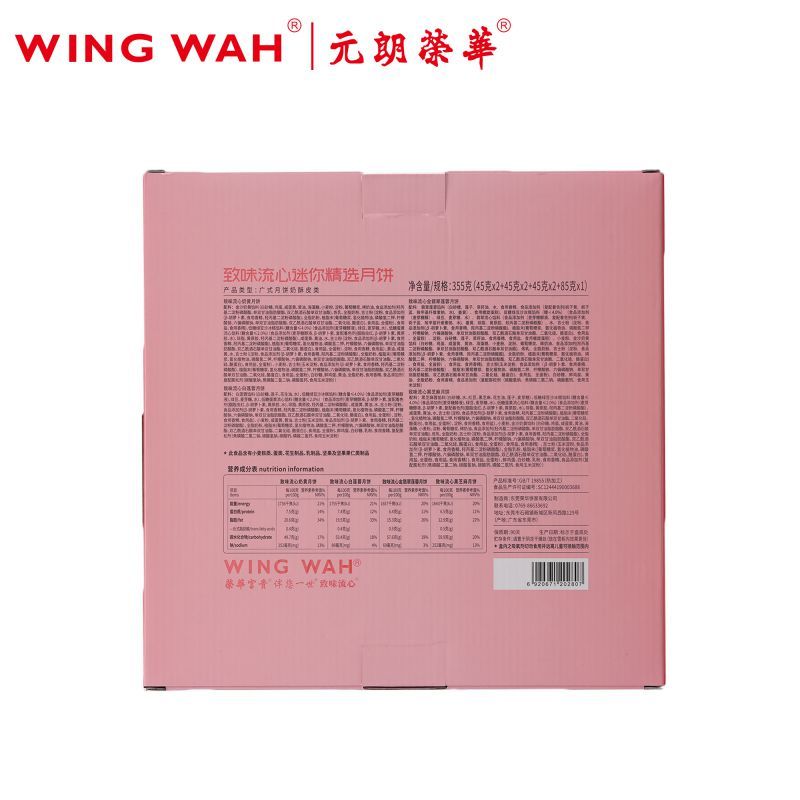元朗荣华 致味流心迷你精选月饼礼盒355g