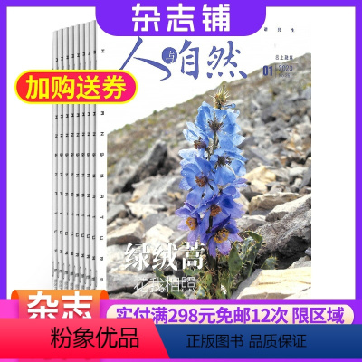 [正版]人与自然杂志 2024年8月起订杂志铺 旅游地理期刊 地理旅游 人文地理 自然科学 旅游指南 自然科学 自然传