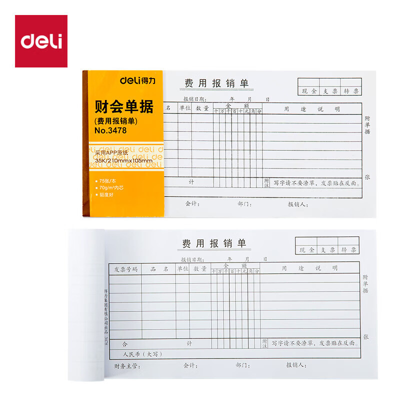 得力10本装费用报销单 通用财务手写单据票据 财会办公用品 3478
