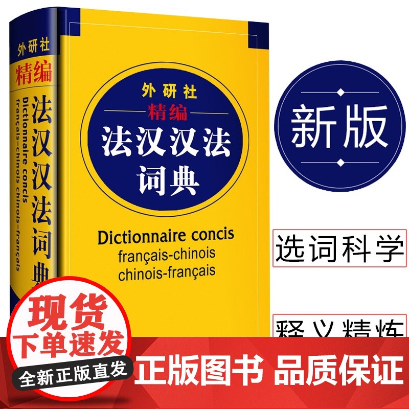 精编法汉汉法词典 外研社 外语教学与研究出版社双语法语字典 词典单词法语教材学习法语自学入门教材配套工具书法文辞典词汇书高清大图