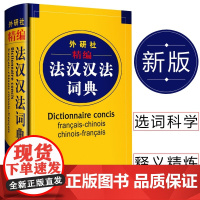精编法汉汉法词典 外研社 外语教学与研究出版社双语法语字典 词典单词法语教材学习法语自学入门教材配套工具书法文辞典词汇编