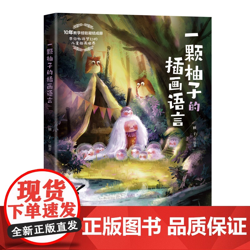 [正版新书]一颗柚子的插画语言 柚子 清华大学出版社 儿童插画高清大图