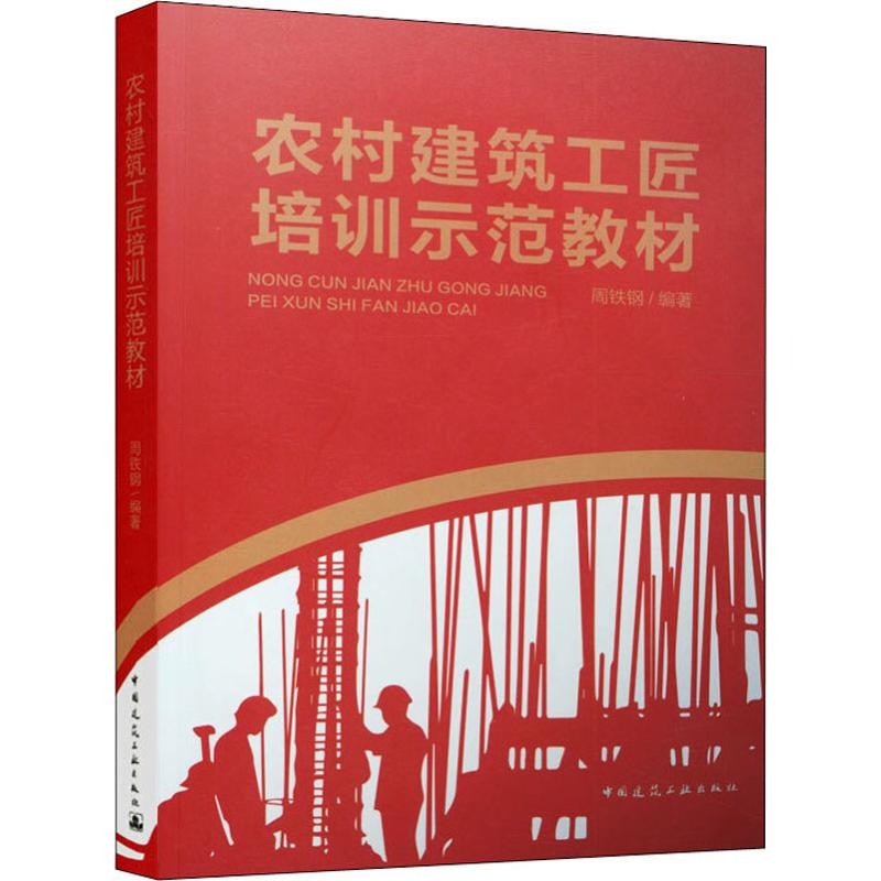 醉染图书农村建筑工匠培训示范教材9787112243495