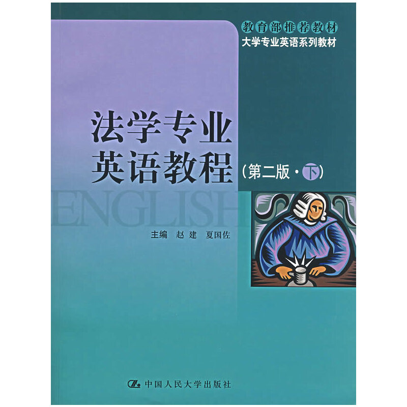 醉染图书法学专业英语教程(第二版·下)9787300034201