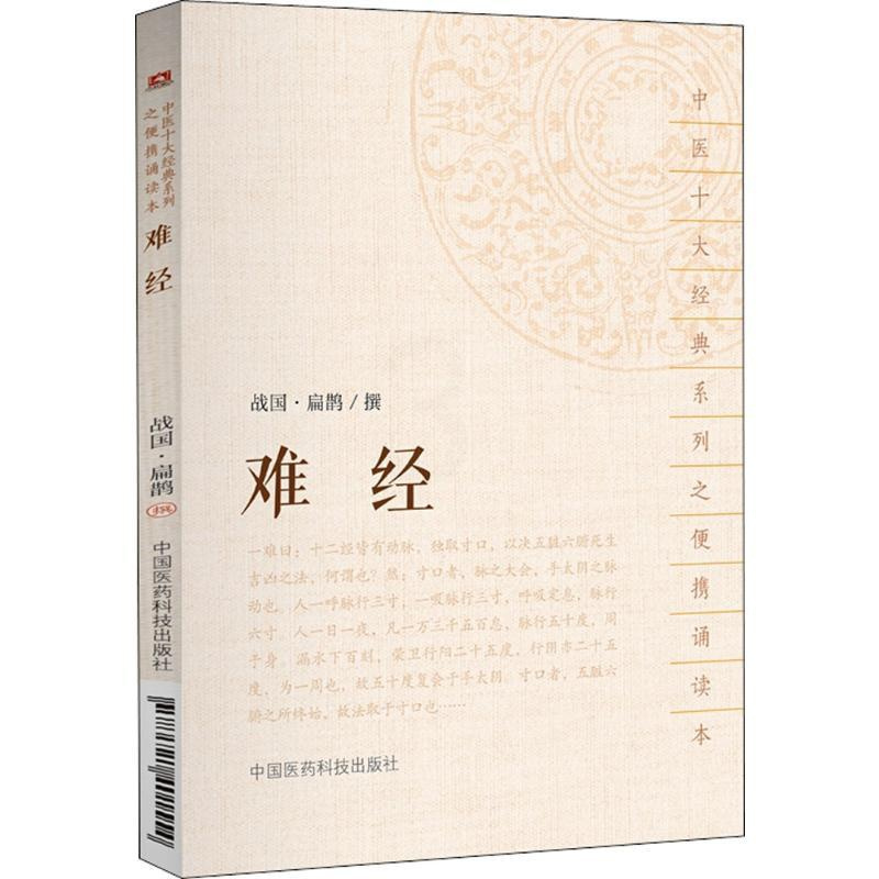 [正版]难经 (战国)扁鹊 撰 著 中医生活 书店图书籍 中国医药科技出版社
