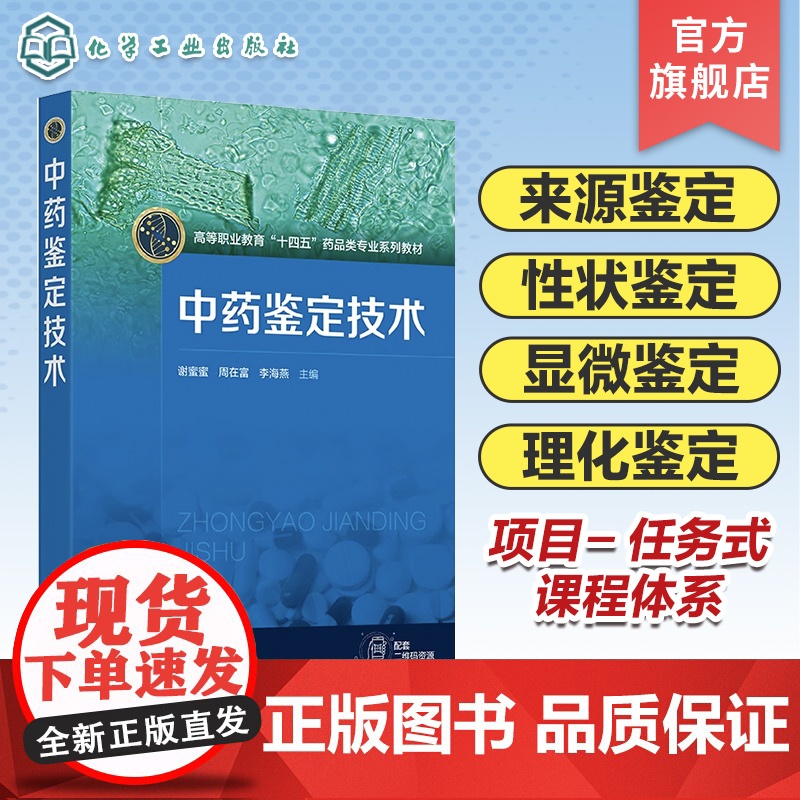 中药鉴定技术 谢蜜蜜 中药鉴定 来源鉴定性状鉴定显微鉴定理化鉴定 四大经典鉴定及其他鉴定 全国高职院校药学 中药学专业参高清大图