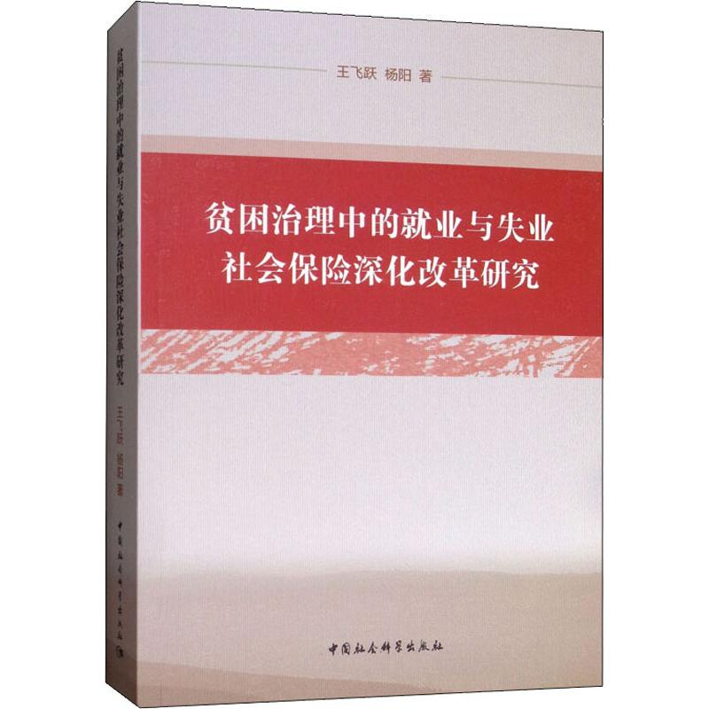 【M】贫困治理中的就业与失业社会保险深化改革研究-9787520340106