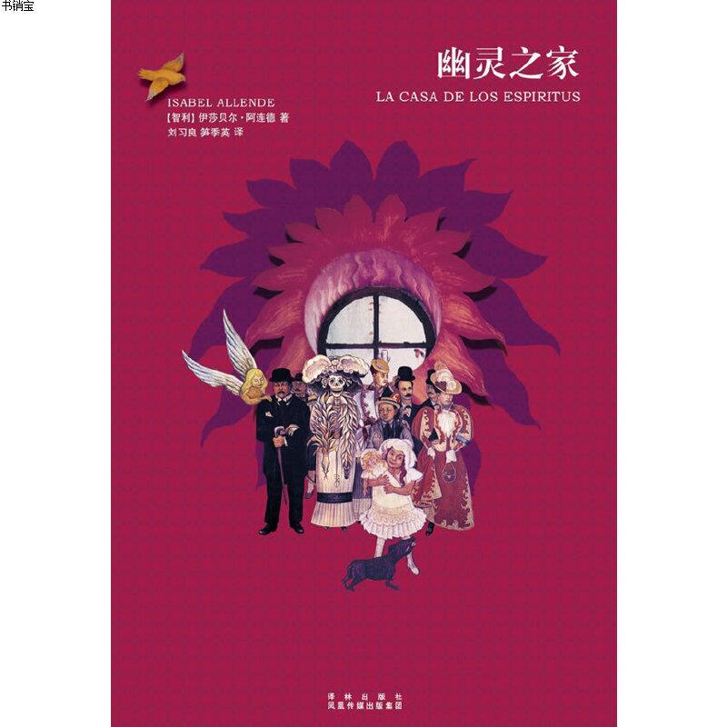 幽灵之家9787544717809(智利)伊莎贝尔·阿连德 著, 刘习良