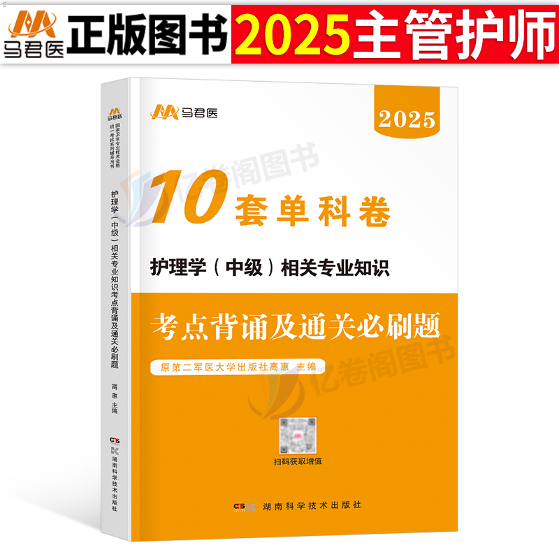 主管护师[相关专业知识]10套单科卷 [正版]护理学中级备考2025年相关专业知识主管护师职称考试单科考点背诵及通关必刷高清大图