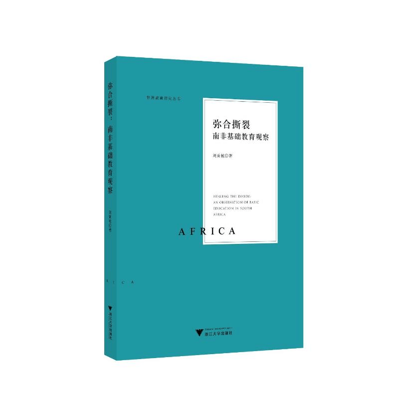 醉染图书弥合撕裂:南非基础教育观察97873082456图片