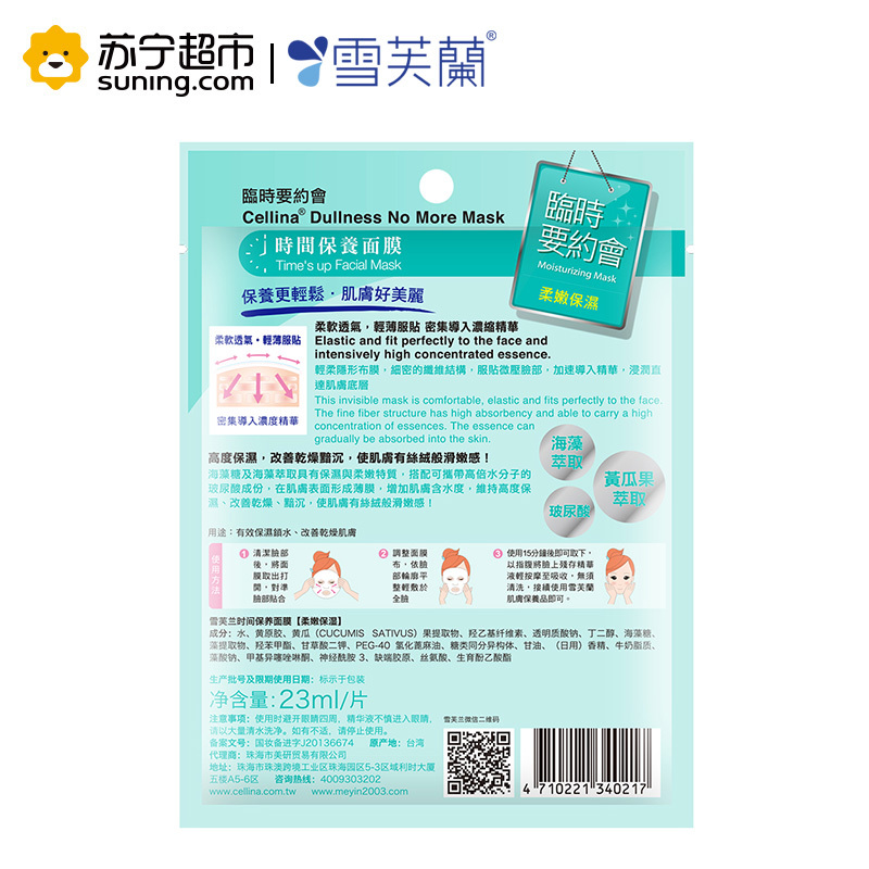 雪芙兰时间保养面膜[临时要约会](柔嫩保湿)5片/盒