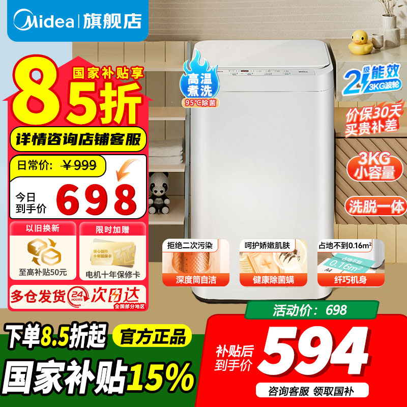 以旧换新补贴美的3kg婴儿童迷你高温洗宝宝专用全自动波轮洗衣机