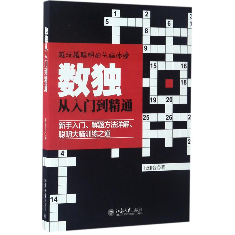 醉染图书数独从入门到精通9787301281925高清大图