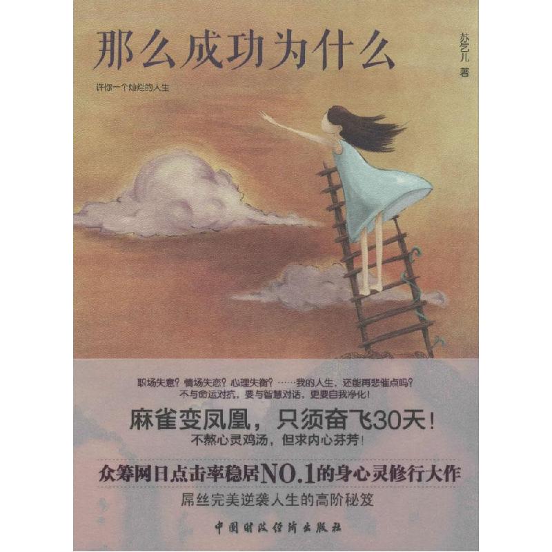 正版新书】那么成功为什么苏乞儿9787509555606