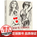 实用铅笔人物画法 庞卡铅笔人像人物绘画速写人体模特人物着装速写临摹零基础自学素描技法入门教材 人体解剖肖像五官姿态技法教