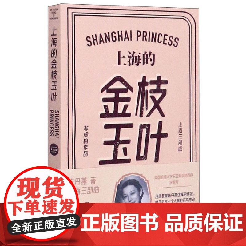 上海的金枝玉叶 陈丹燕 上海三部曲 中国当代文学小说 纪实文学 上海文艺 世纪出版高清大图