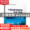 车载道路智能检测技术与装备