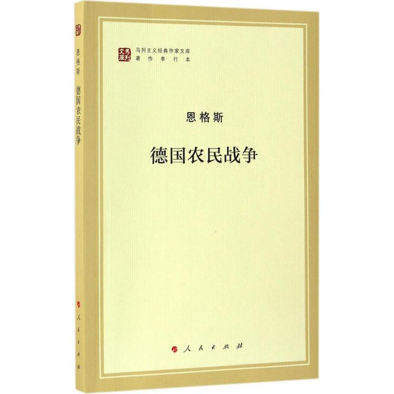 醉染图书德国农民战争9787010167398高清大图