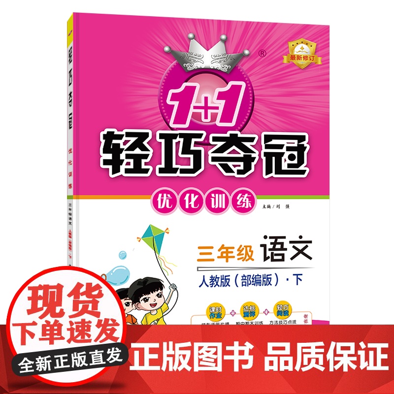 1+1轻巧夺冠优化训练:三年级下册 语文人教版 附赠综合测试卷 2023年春适用高清大图