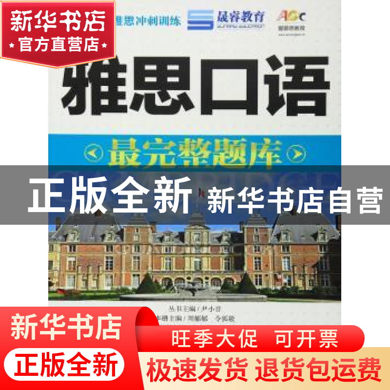 正版 雅思口语最完整题库 周郁郁,令狐敬 主编 天津大学出版社