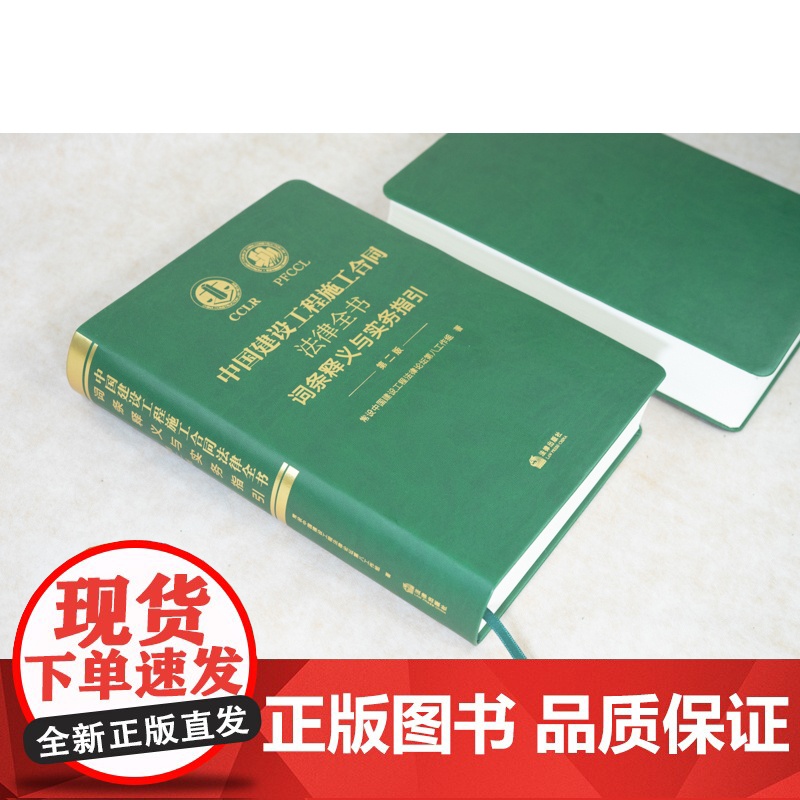 正版中国建设工程施工合同法律全书 词条释义与实务指引 第二版 法律出版社 合同效力工程价款优先受偿权法律实务解析司法裁判高清大图