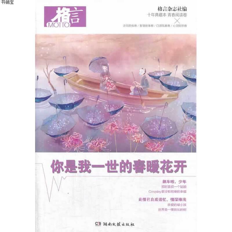 格言十年典藏本青春阅读卷 你是我一世的春暖花开报价 参数 图片 视频 怎么样 问答 苏宁易购