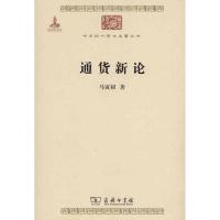 通货新论 马寅初 著作 经管、励志 文轩网