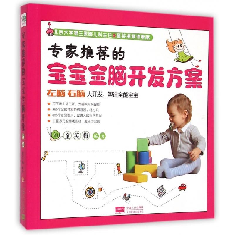 正版新书】专家推荐的宝宝全脑开发方案童笑梅9787510122798