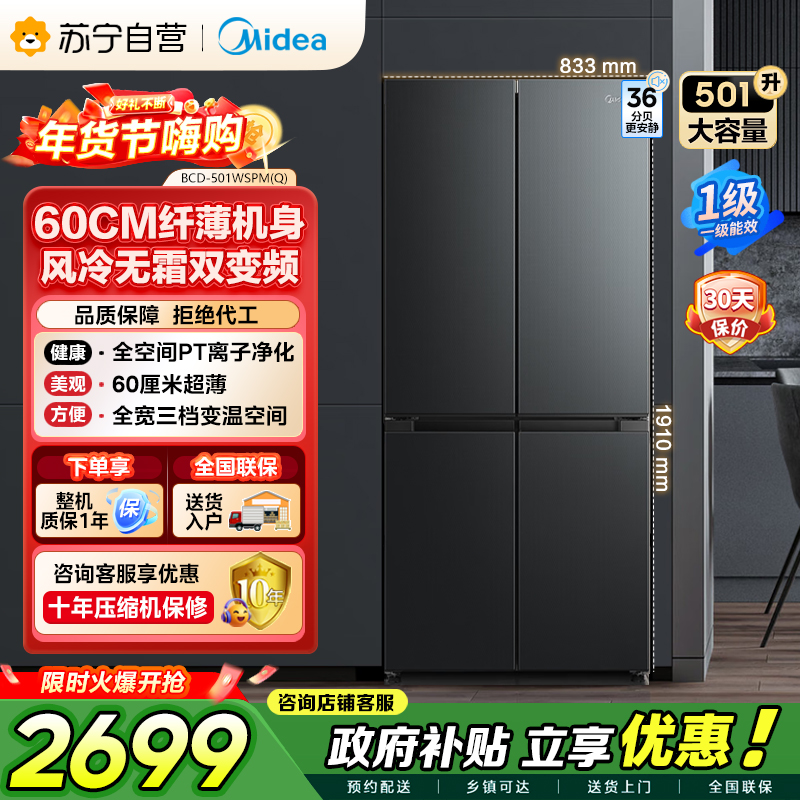 美的（Midea）60cm薄501十字四开门一级变频风冷无霜智能家用大容量电冰箱BCD-501WSPM(Q)炭灰-浮光