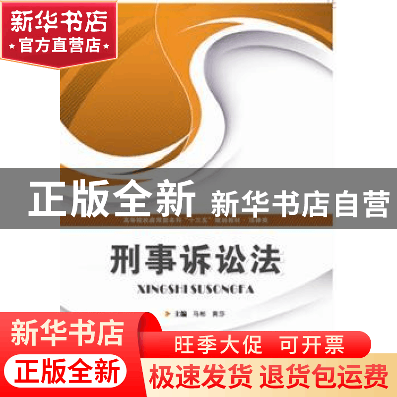 正版 刑事诉讼法 马彬,黄莎 华中科技大学出版社 9787568020916图片
