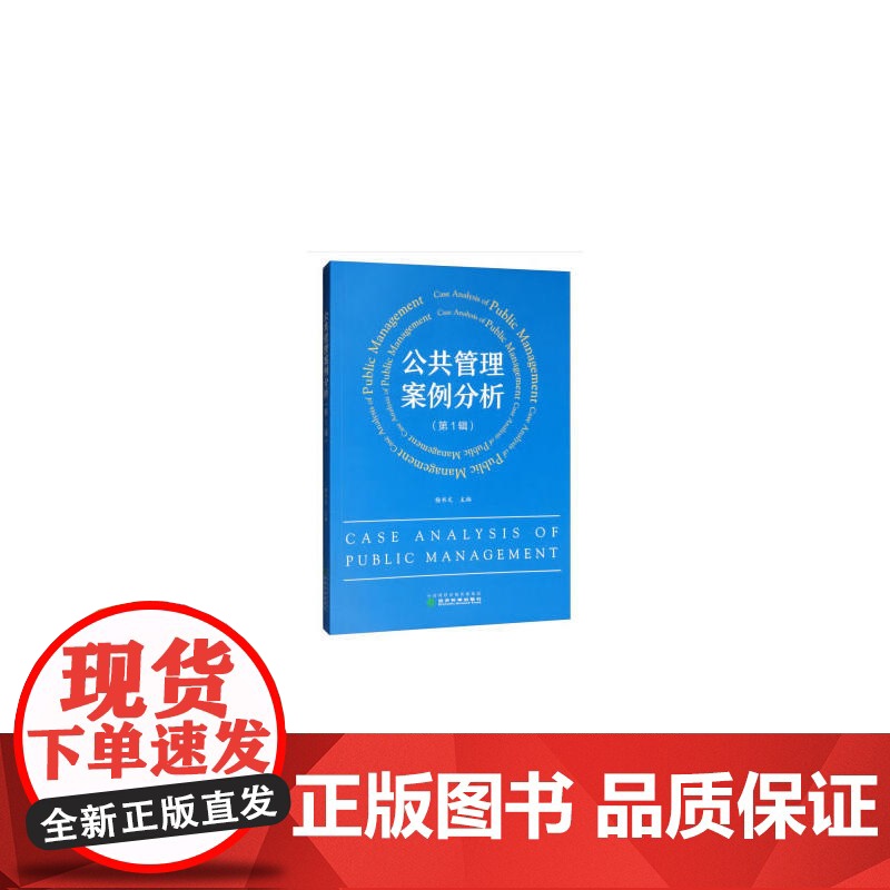 公共管理案例分析·辑高清大图