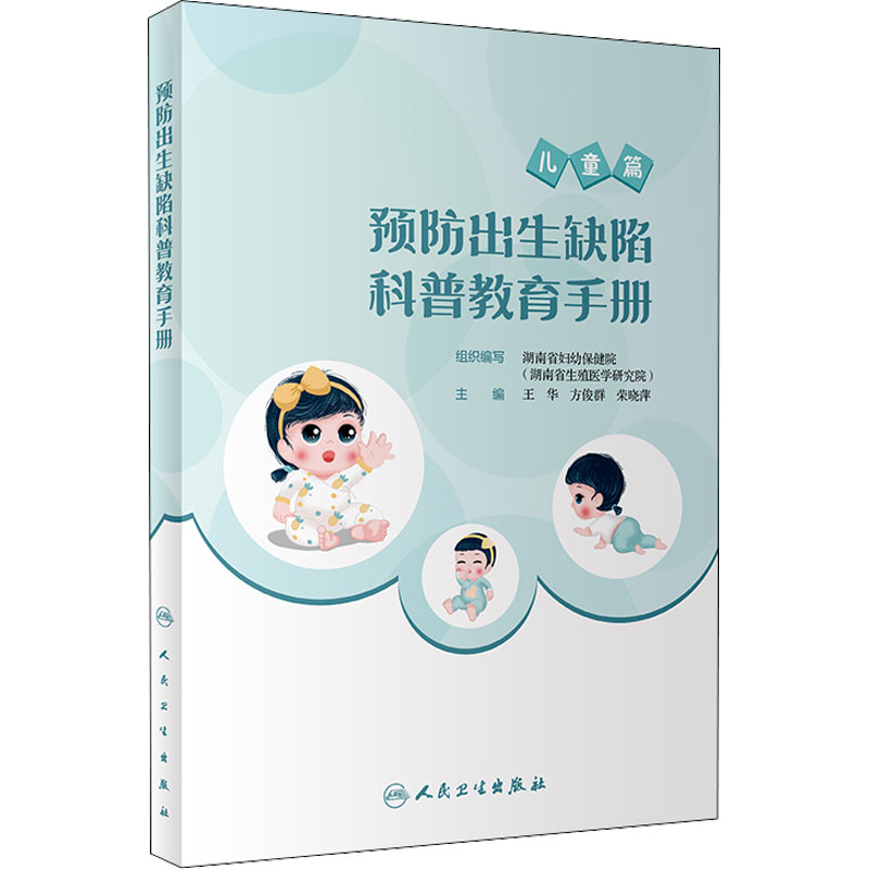 醉染图书预防出生缺陷科普教育手册9787117329187高清大图
