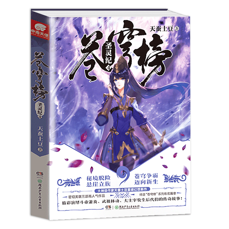 [醉染正版]正版 苍穹榜圣灵纪1-2-3-4-5 全套5本 天蚕土豆/著 完结编1-5册玄幻小说高清大图