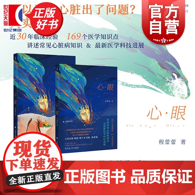 心眼 译文科学 全国心内科排名前三复旦大学附属中山医院主任医师教授程程蕾蕾著上海译文出版社医学科普心脏疾病治疗知识图书